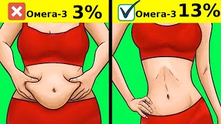 Как повысить Омега-3 на 10% и убрать жир на животе