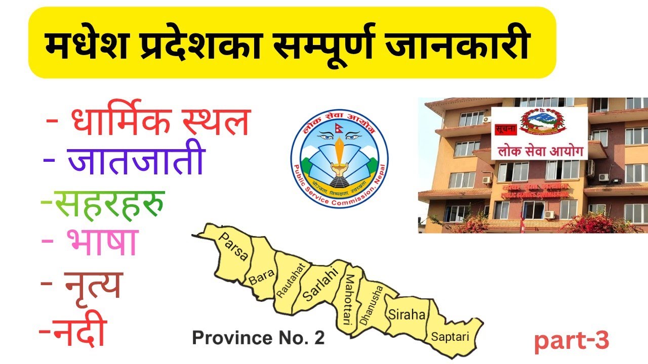 मधेश प्रदेशका जातजाती, भाषा, संस्कृति, नदी–नाला, ताल र धार्मिक स्थल सम्बन्धी जानकारी #psc #loksewagk