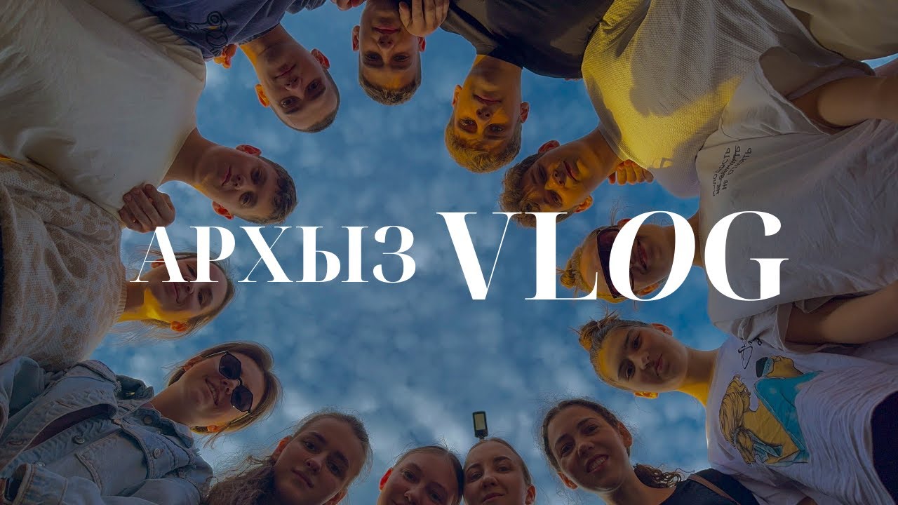 Майские выходные. Поездка в Архыз 2025.