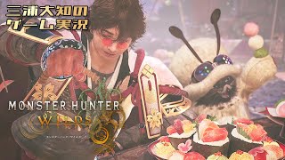 ネタバレ注意 #17【歴戦王に笛を吹いてみる】三浦大知の「モンスターハンターワイルズ」