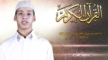 ما تيسر من سورة الحج// القارئ أنور أبو مسلم حفظه الله