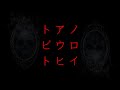 Re:ノロイアイウヒトビト【今だからこそ再び】