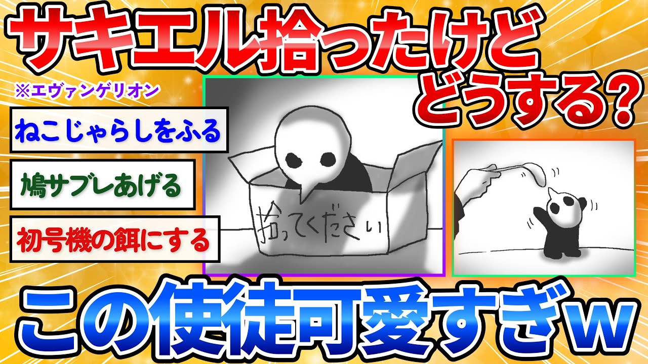 【2ch面白スレ】エヴァの使徒サキエル拾ったから行動を安価する→癒されすぎる絵でワロタ【お絵描き】