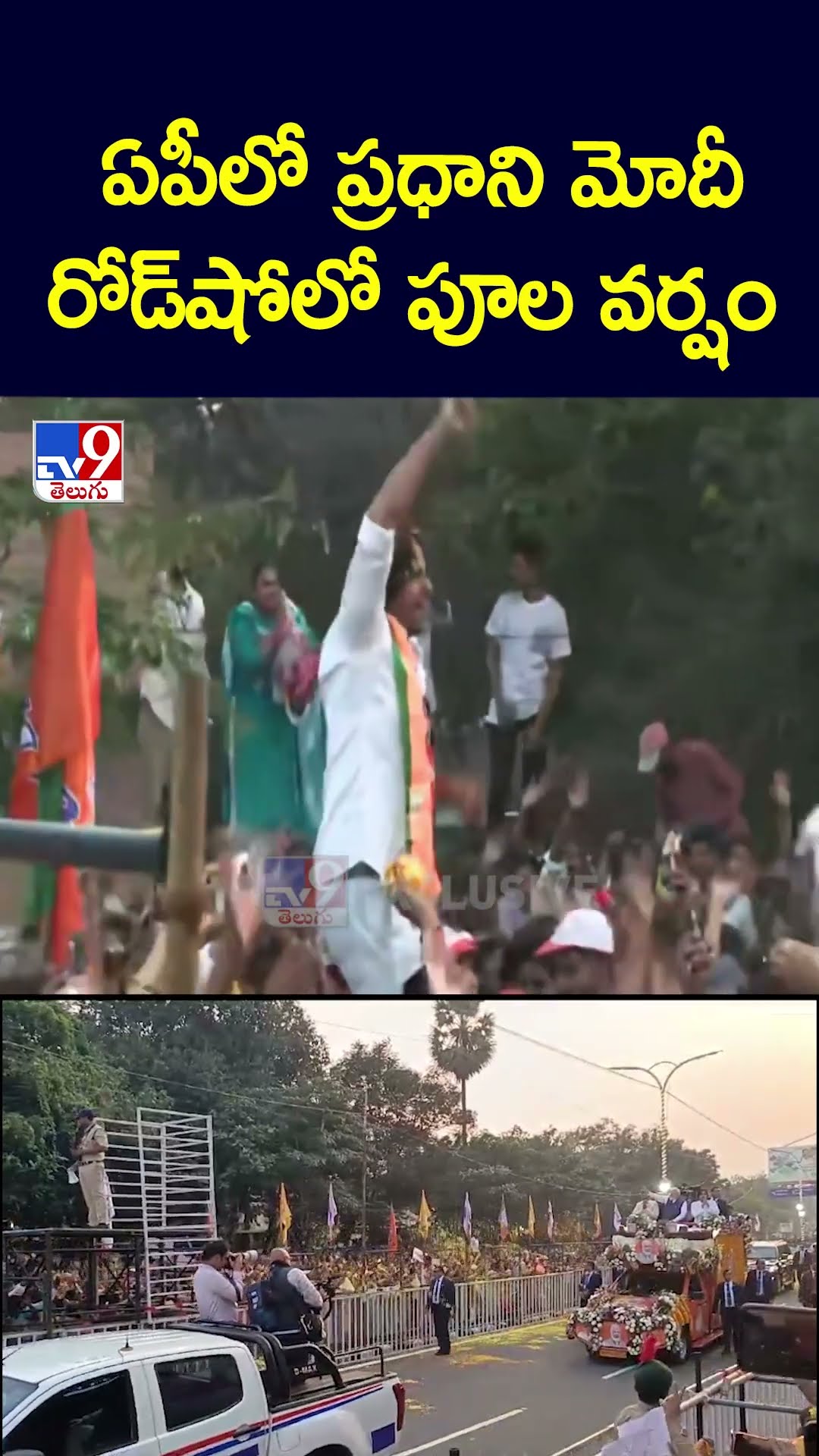 ఏపీలో ప్రధాని మోదీ రోడ్‌షోలో పూల వర్షం - TV9