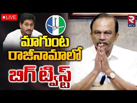 మ గ ట ర జ న మ ల బ గ ట వ స ట LIVE Big Twist In Magunta Sreenivasulu Reddy Resignation RTV