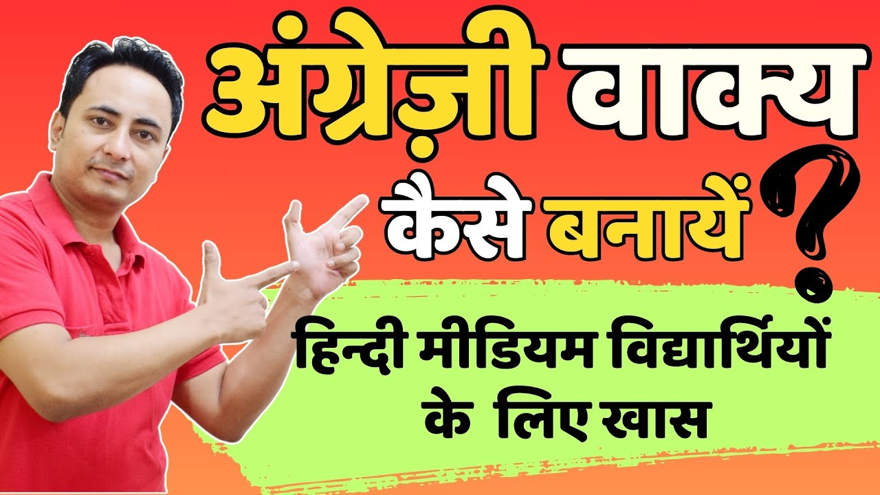 STEP by STEP अंग्रेज़ी वाक्य बनाने का सही तरीका। Learn Sentence Building in Just 15 Minutes!