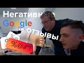 Как реагировать на заказные отзывы? / У нас подгорает 🔥🔥🔥