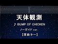 カラオケ♬【原曲キー±8】 天体観測 - BUMP OF CHICKEN 【ガイドメロディなし】 インスト, 歌詞 キー変更, キー上げ, キー下げ, 複数キー