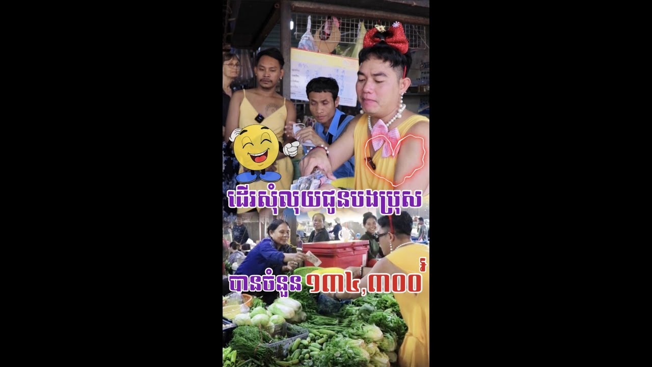 ទឹកប្រាក់សរុប១៣៤,៣០០រៀលជូនបងប្រុស❤️