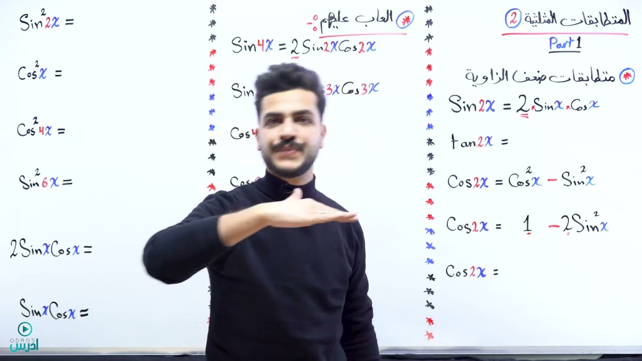 المتطابقات المثلثية 2 - الجزء الأول - (اول ثانوي علمي) - الأستاذ يوسف حجير