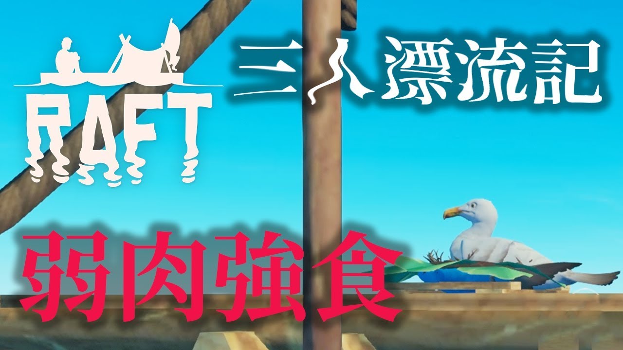 【ラフト】「弱肉強食」いかだマイクラ漂流記 #22【Raft】【じゃじゃまぐつち】