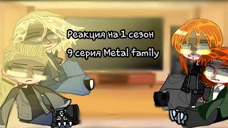 видео: ♡|| Характеры персов могут не совпадать || РЕАКЦИЯ METAL FAMILY НА 1 СЕЗОН 9 СЕРИЮ ||METAL FAMILY||♡ картинка: ♡|| Характеры персов могут не совпадать || РЕАКЦИЯ METAL FAMILY НА 1 СЕЗОН 9 СЕРИЮ ||METAL FAMILY||♡