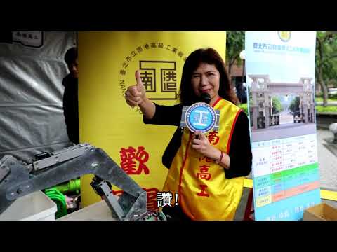 108年臺北市技職教育博覽會 南港高工
