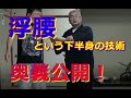 合気柔術チャンネル 技術・理合#19 浮腰 aiki makoto okamoto