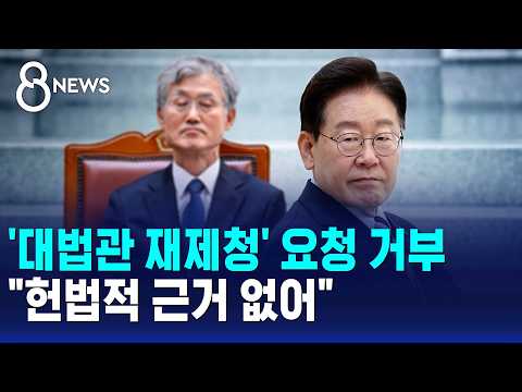 조희대, '대법관 재제청' 요청 거부.."헌법적 근거 없어" / SBS 8뉴스