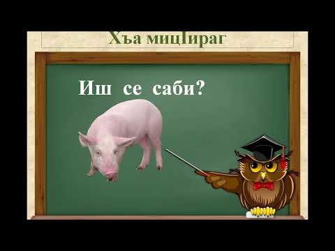 Даргинский язык видео