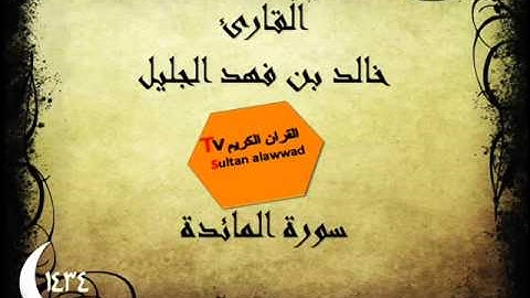 سورة المائدة رمضان 1434 القارئ خالد الجليل
