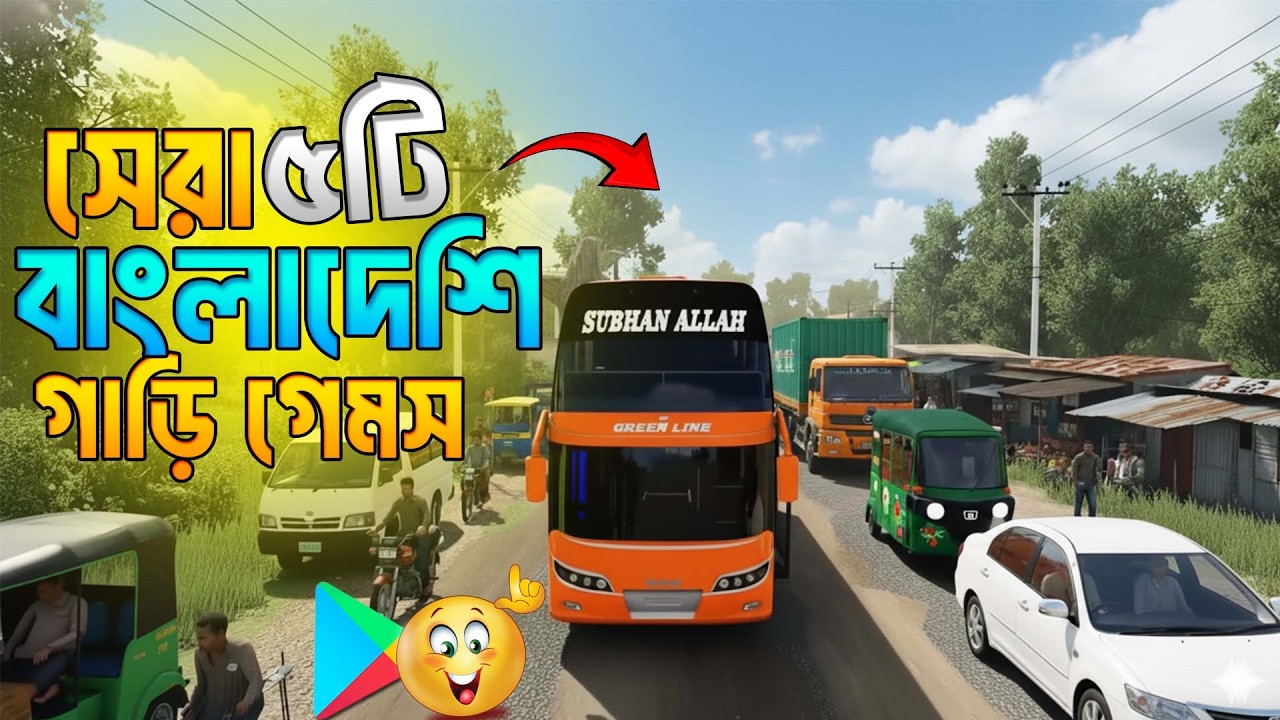 সেরা ৫টি 🏷️ বাংলাদেশি গাড়ি গেমস ২০২৫ 😍 Top 5 Bangladeshi Car Games for Android | Ishwardi Gamer.