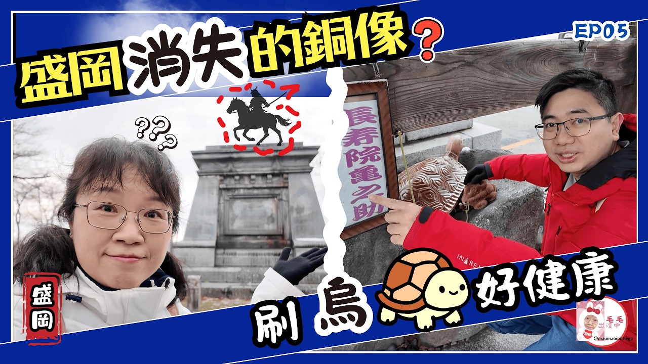 【盛岡】消失的銅像？這百大名城竟然沒有城堡！🏯 櫻山神社鑽茅之輪、刷烏龜🐢多活19年？