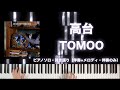 高台 / TOMOO [楽譜配信中]ピアノソロ、弾き語りフルカバー