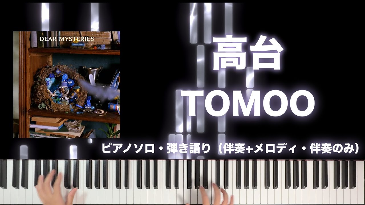 高台 / TOMOO [楽譜配信中]ピアノソロ、弾き語りフルカバー