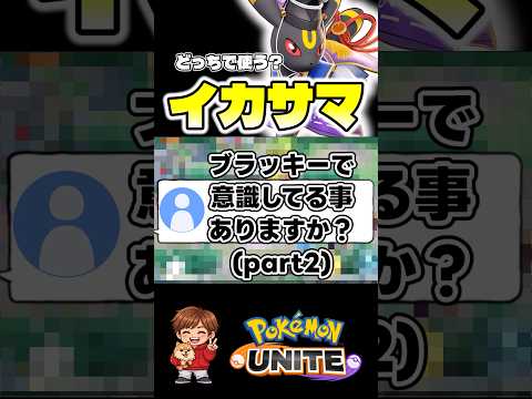 イカサマ強いよなぁ【ポケモンユナイト】#ポケモン #ポケモンユナイト #pokemonunite #ブラッキー
