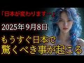 【※緊急通達】9月8日、もうすぐ日本で驚くべき事が起こる