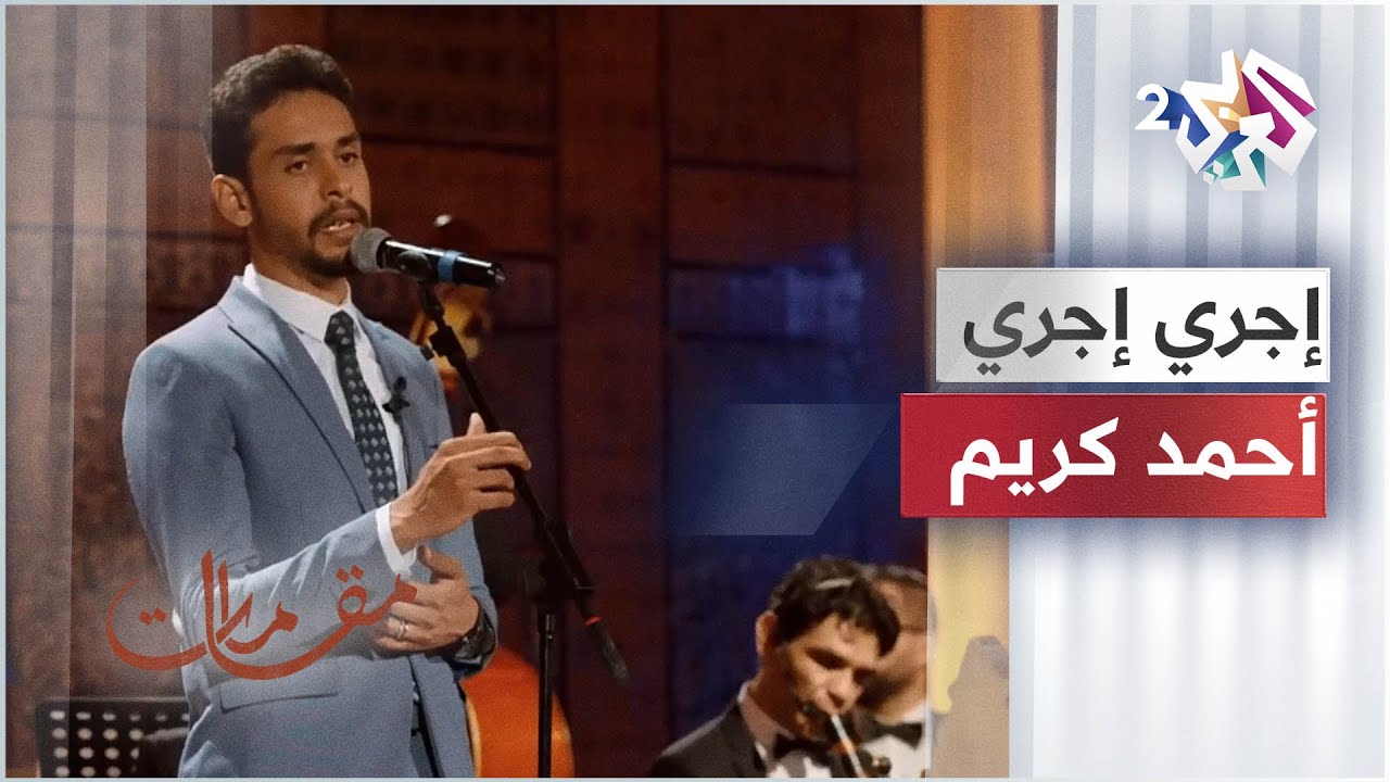 الفنان أحمد كريم يبدع في أداء رائعة إجري إجري للموسيقار محمد عبد الوهاب │ مقامات مع رشيد غلام