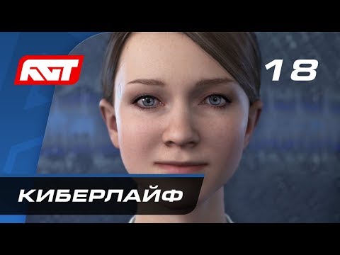 Видео: Прохождение Detroit: Become Human — Часть 18: Башня «Киберлайф»