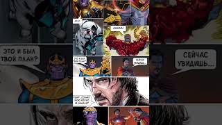 Джон Уик против Таноса | Комикс