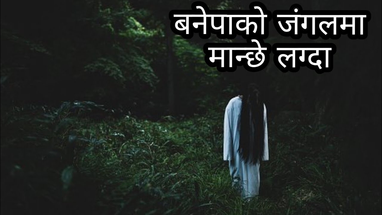 बनेपाको जंगलमा मान्छे लाग्दा Nepali horror story|| horror story|bhoot katha|story tel @SatyayaBhram