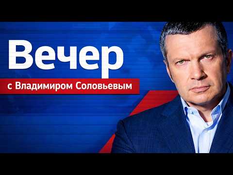 Вечер с Владимиром Соловьевым 28.08.2026