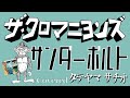 サンダーボルト/ザ・クロマニヨンズ カバー