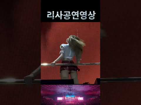 리사 블랙핑크 해외공연영상