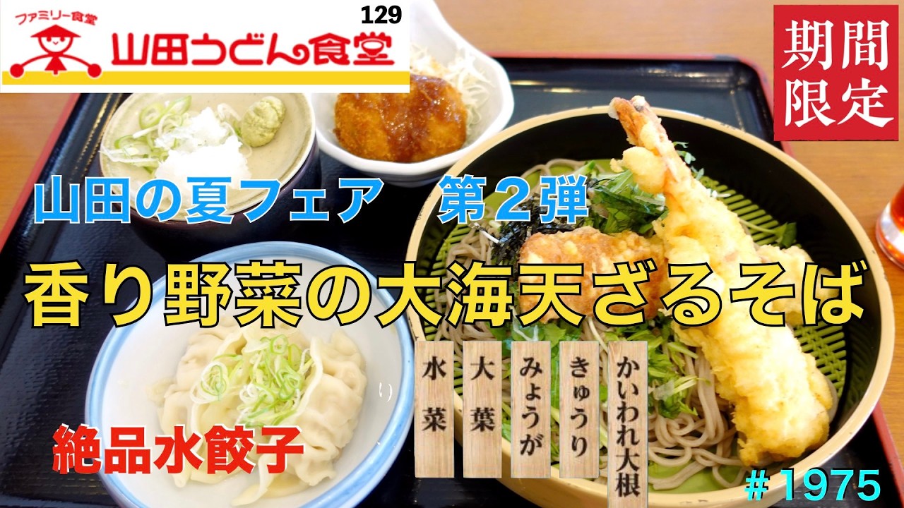 Yamada Udon Shokudo] No. 129 Eating the Aromatic Vegetable & Jumbo