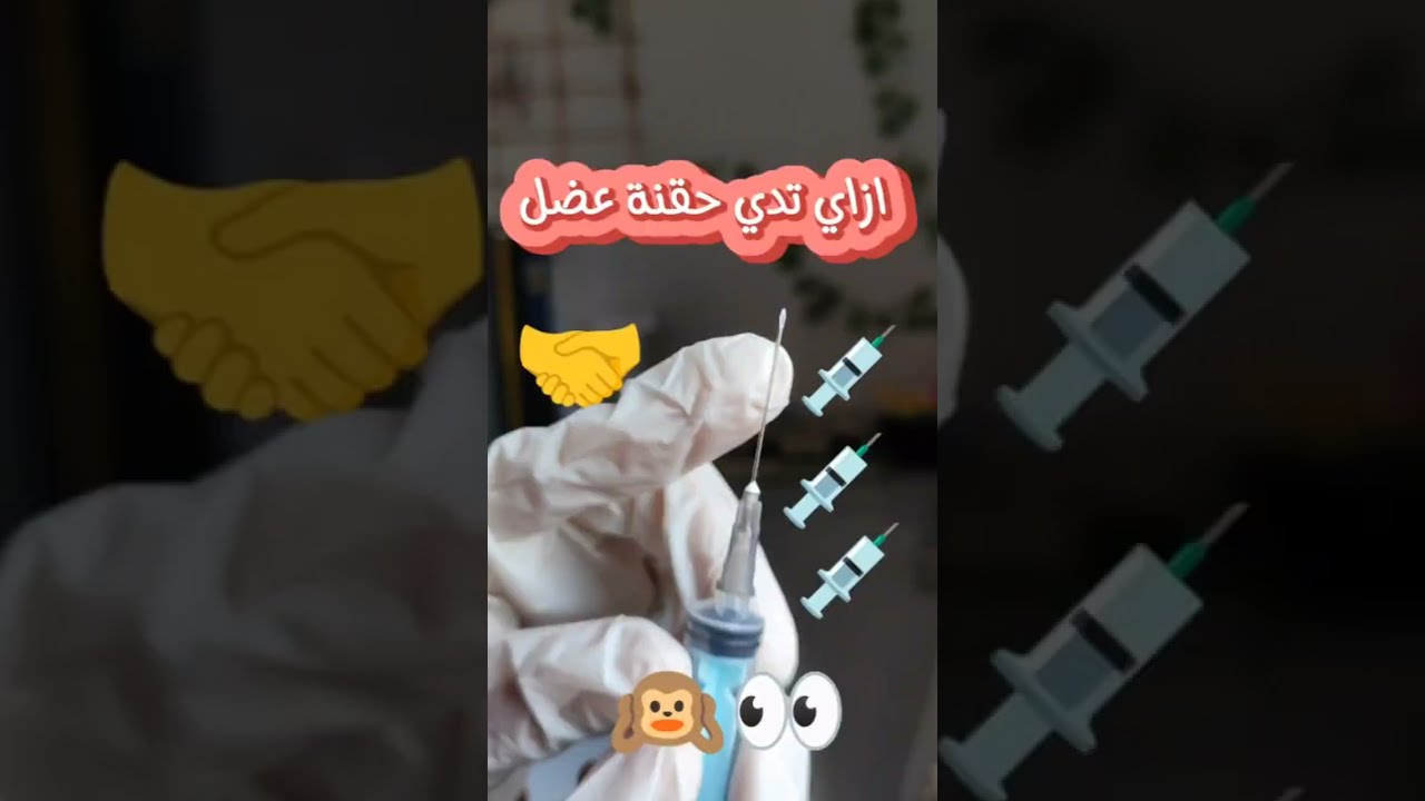 ازاي تدي حقنة عضل 💉🤝 طالب طب 