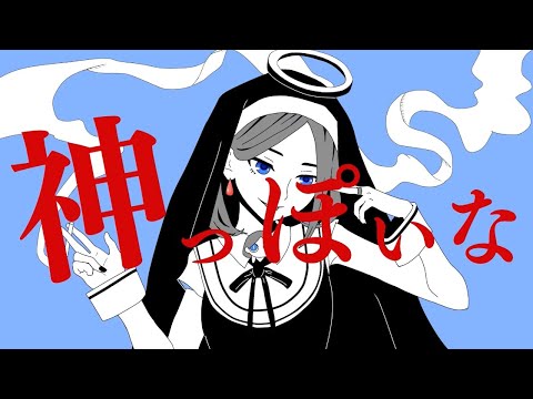 【歌ってみた】神っぽいな／ピノキオピー【Acoustic ver.】