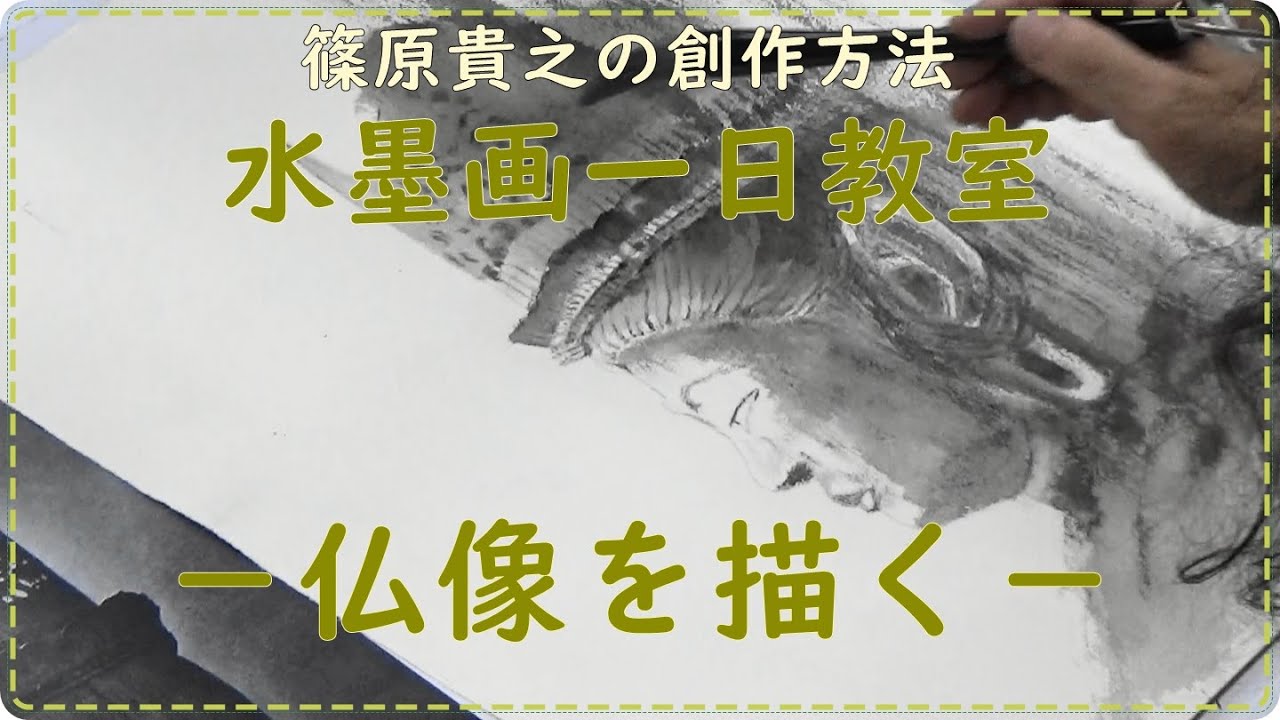 水墨画一日教室「篠原貴之の創作方法－仏像を描く－」 - YouTube