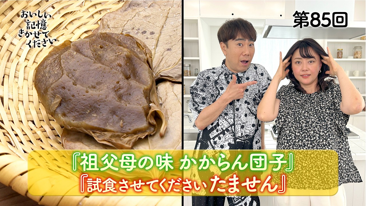 病気に「かからん団子」とは?屋久島の祖父母の味を大調査!/名古屋のローカルグルメ「たません」(2026年7月17日公開)【おいしい記憶 きかせてください】 #藤井隆 #吉竹史 #おいしい記憶