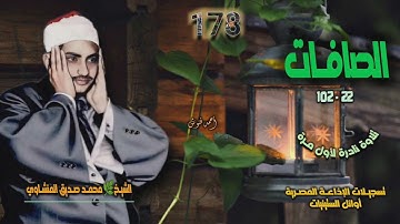 الشيخ محمد صديق المنشاوي | سورة الصافات 22-102 | تلاوة نادرة لأول مـرة