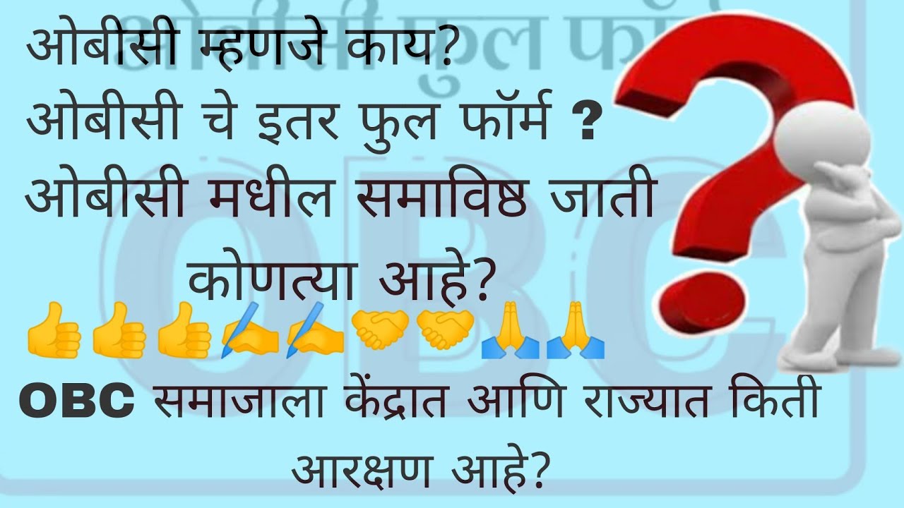 OBC Aarakshan Chi Mahiti OBC Full Information In Marathi OBC Chi obc-aarakshan-chi-mahiti-obc-full-information-in-marathi-obc-chi