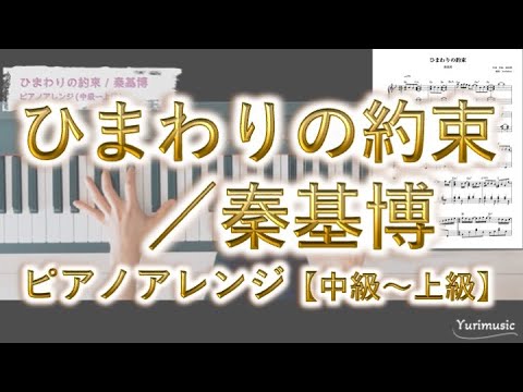 ひまわりの約束／秦基博 ピアノアレンジ【中級〜上級】譜面販売しています