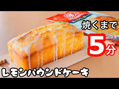 【ワンランク上のしっとりさ】レモンパウンドケーキの作り方！ホットケーキミックスで簡単のサムネイル