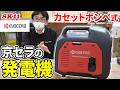 カセットボンベ式【京セラ】の発電機【藤原産業】