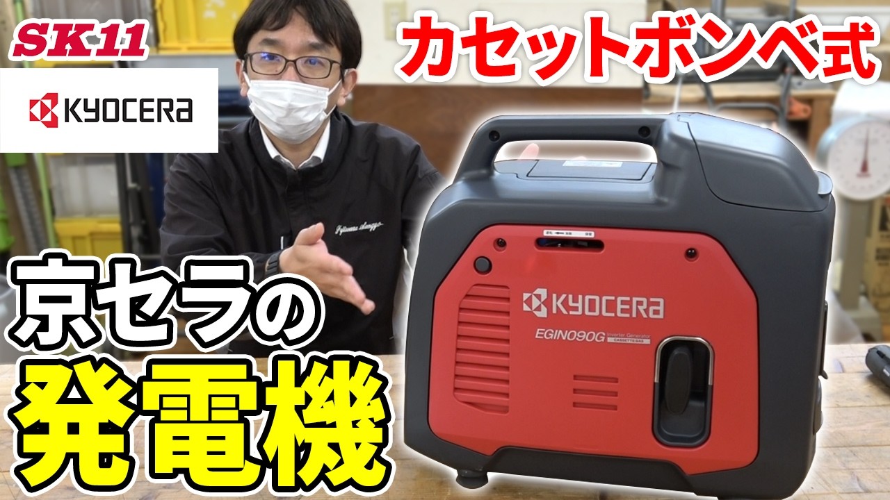 カセットボンベ式【京セラ】の発電機【藤原産業】 - YouTube