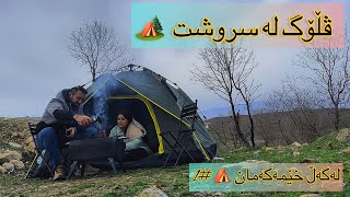 ڤڵۆگی کامپینگ لە شەقڵاوە  Camping Vlog