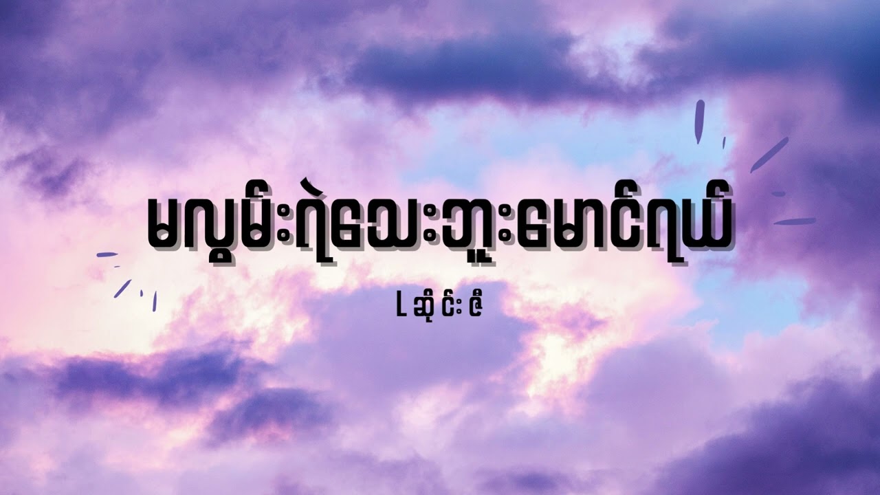 Lဆိုင်းဇီ - မလွမ်းရဲသေးဘူးမောင်ရယ် Lyrics