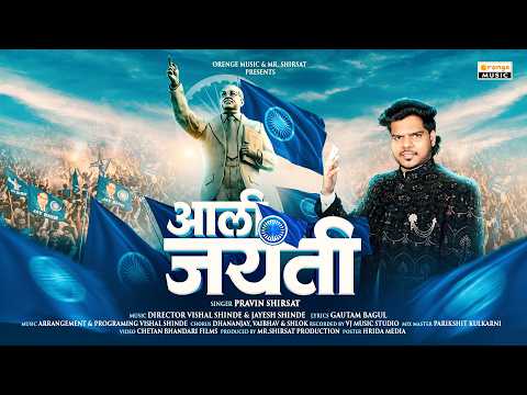 आली जयंती | Ali Jayanti | Pravin Shirsat | Bhim Jayanti Song | Ambedkar Jayanti Song | Bhimgeet