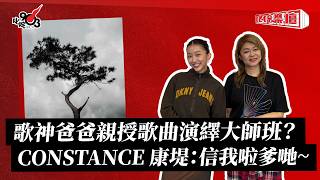 歌神爸爸親授歌曲演繹大師班？CONSTANCE 康堤：信我啦爹哋~｜《叱咤樂壇》
