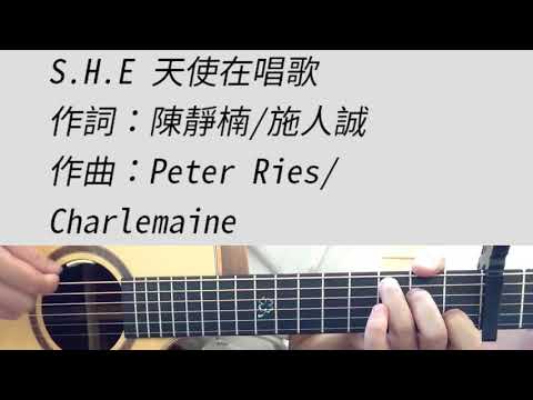 S.H.E - 天使在唱歌 吉他伴奏